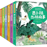 醉染图书世界经典动物故事集 美绘注音版(6册)9787533688141