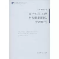 醉染图书重大科技工程组织协同网络管理研究9787566003997