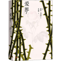 醉染图书爱界9787020144211