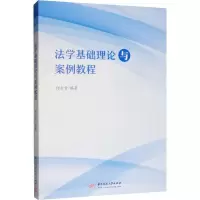 醉染图书法学基础理论与案例教程9787568048590