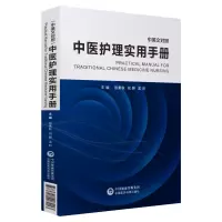 醉染图书中医护理实用手册(中英文对照)9787521407013