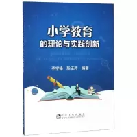 醉染图书小学教育的理论与实践创新9787502480776