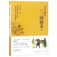 醉染图书为孩子解读《三国演义》9787501615025