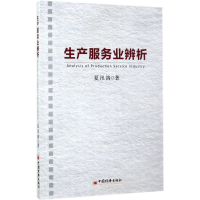 醉染图书生产服务业辨析9787513647779