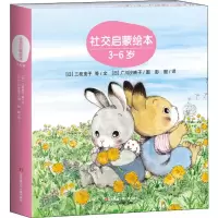 醉染图书社交启蒙绘本(3册)9787558413117