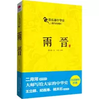 醉染图书两晋(现代白话版)978755050