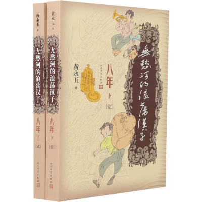 醉染图书无愁河的浪荡汉子 八年 下(2册)9787020150311