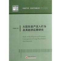 醉染图书大股东资产注入行为及基经济后果研究9787513620918