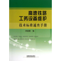 醉染图书高速铁路工务设备维护技术标准速查手册9787113172008