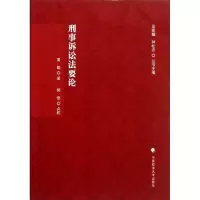 醉染图书刑事诉讼要9787562043010