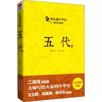 醉染图书五代 现代白话版978755038