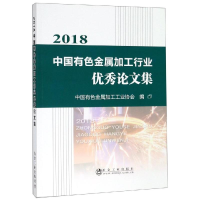 醉染图书2018中国有色金属加工行业集97875024812