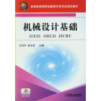 醉染图书机械设计基础9787111273110