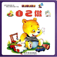 醉染图书自己做/有趣的翻翻书9787110077306