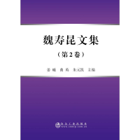 醉染图书魏寿昆文集(第2卷)(平装本)9787502480851