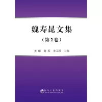 醉染图书魏寿昆文集(第2卷)(平装本)9787502480851
