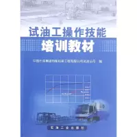 醉染图书试油工操作技能培训教材9787502192457