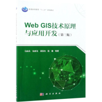 醉染图书WEB GIS技术原理与应用开发(第3版)9787030584595