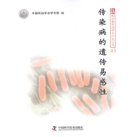 醉染图书传染病的遗传易感9787504659811