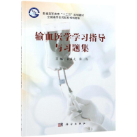 醉染图书输血医学学习指导与习题集9787030601575