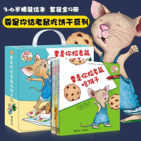醉染图书要是你给老鼠吃饼干系列(9册)9787544849487