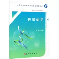 醉染图书传染病学9787030602947
