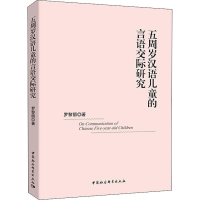 醉染图书五周岁汉语儿童的言语交际研究9787520329460