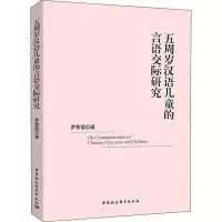 醉染图书五周岁汉语儿童的言语交际研究9787520329460