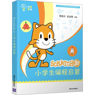 醉染图书ScratchJr小学生编程启蒙9787302529477