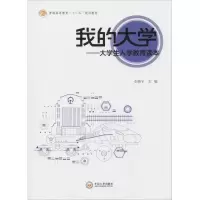 醉染图书我的大学——大学生入学教育读本9787548733270