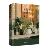 醉染图书以自己喜欢的方式过一生 29787555280347