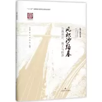 醉染图书风积沙路基公路设计、施工与防沙9787547837948