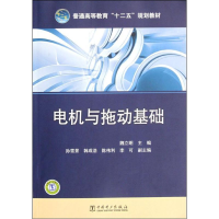醉染图书电机与拖动基础9787512432