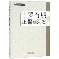 醉染图书罗有明正骨医案9787513254014