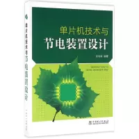 醉染图书单片机技术与节电装置设计978751066