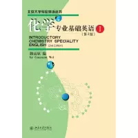 醉染图书化学专业基础英语1(第2版)/魏高原9787301208830