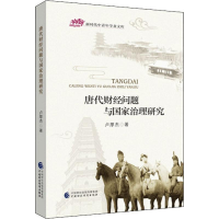 醉染图书唐代财经问题与治理研究9787509589304