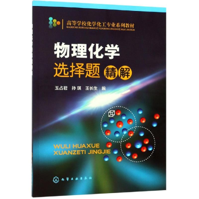 醉染图书物理化学选择题精解/玉占君9787122197740