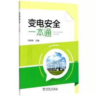 醉染图书变电安全一本通9787519814533