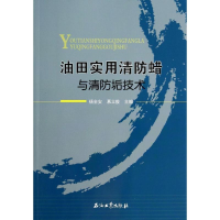 醉染图书油田实用清防蜡与清防垢技术9787502199753