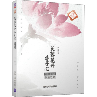 醉染图书芙蓉花开赤子心 芙蓉小学实践发展之路9787302509943