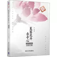 醉染图书芙蓉花开赤子心 芙蓉小学实践发展之路9787302509943