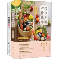 醉染图书一家人的四季便当(2册)7122160112620