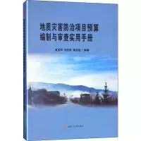 醉染图书地质灾害防治项目预算编制与审查实用手册9787564368135