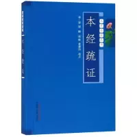 醉染图书本经疏(新版)/本草丛书9787513206037