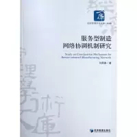 醉染图书服务型制造网络协调机制研究9787509618332
