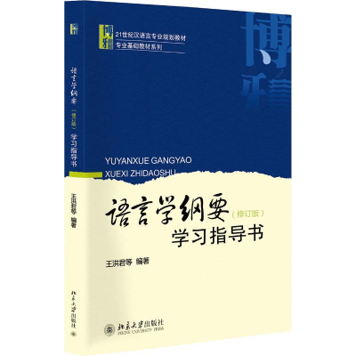 醉染图书语言学纲要修订版学习指导书/王洪君等9787301183489