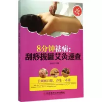 醉染图书8分钟祛病978750504