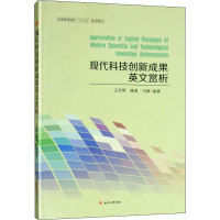 醉染图书现代科技创新成果英文赏析9787564368173