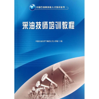 醉染图书采油技师培训教程/中国石油技能才培训丛书9787502190057